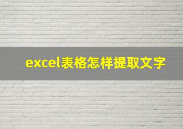 excel表格怎样提取文字