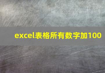 excel表格所有数字加100