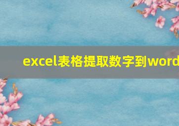 excel表格提取数字到word