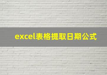 excel表格提取日期公式