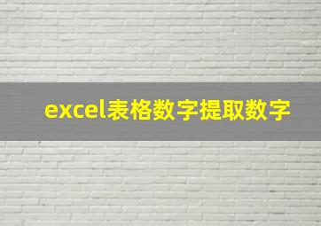 excel表格数字提取数字