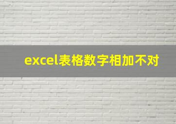 excel表格数字相加不对