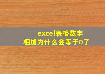 excel表格数字相加为什么会等于0了