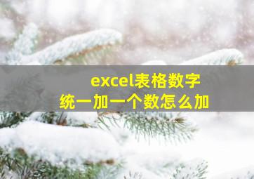 excel表格数字统一加一个数怎么加