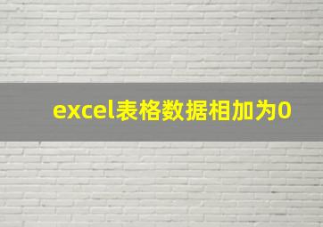 excel表格数据相加为0