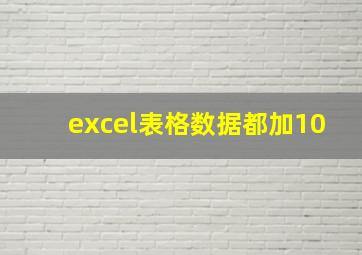 excel表格数据都加10