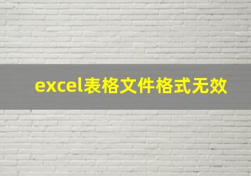 excel表格文件格式无效