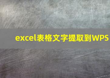 excel表格文字提取到WPS