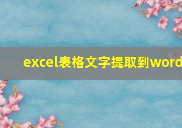 excel表格文字提取到word