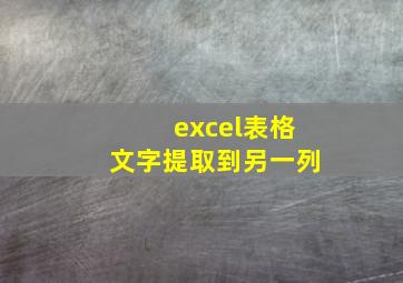 excel表格文字提取到另一列