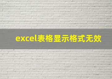 excel表格显示格式无效