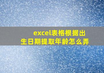 excel表格根据出生日期提取年龄怎么弄