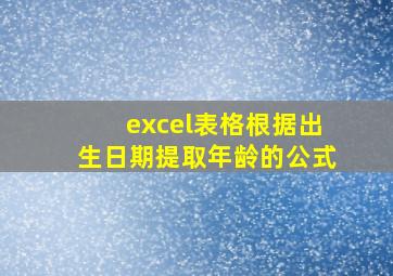 excel表格根据出生日期提取年龄的公式