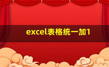 excel表格统一加1