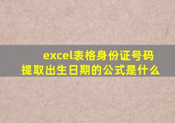 excel表格身份证号码提取出生日期的公式是什么