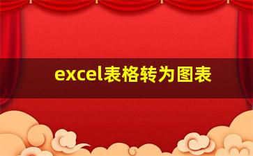 excel表格转为图表