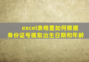 excel表格里如何根据身份证号提取出生日期和年龄