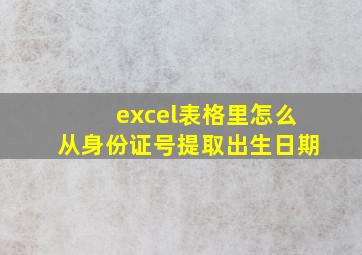 excel表格里怎么从身份证号提取出生日期