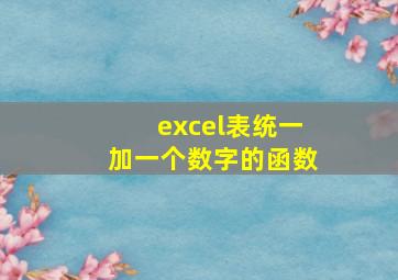 excel表统一加一个数字的函数