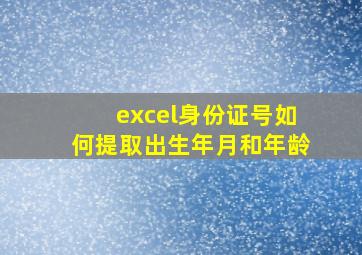 excel身份证号如何提取出生年月和年龄