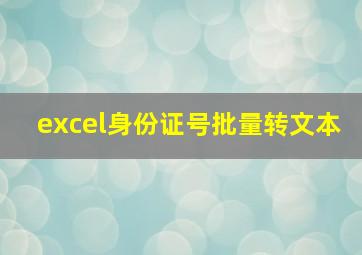 excel身份证号批量转文本