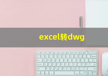 excel转dwg