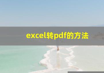 excel转pdf的方法