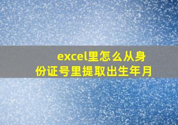 excel里怎么从身份证号里提取出生年月