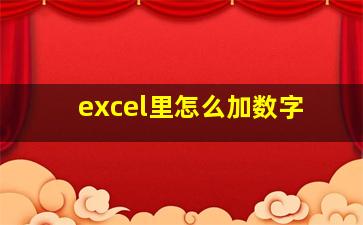 excel里怎么加数字