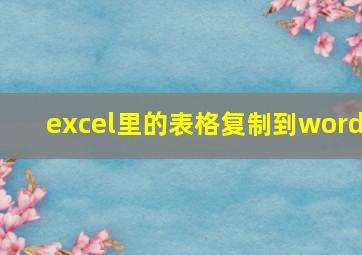 excel里的表格复制到word