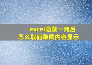 excel隐藏一列后怎么取消隐藏内容显示