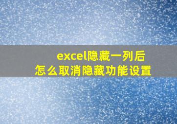 excel隐藏一列后怎么取消隐藏功能设置