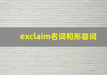 exclaim名词和形容词