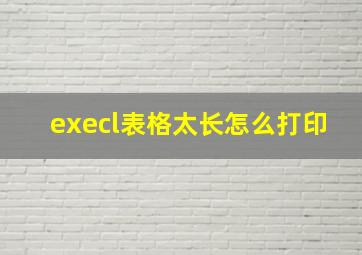 execl表格太长怎么打印