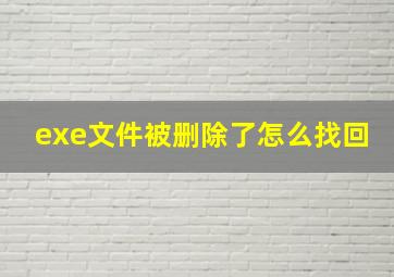 exe文件被删除了怎么找回