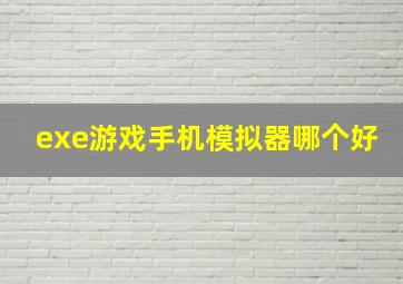 exe游戏手机模拟器哪个好