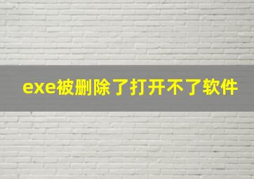 exe被删除了打开不了软件