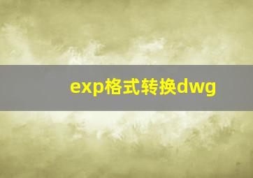 exp格式转换dwg