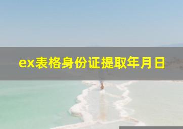 ex表格身份证提取年月日