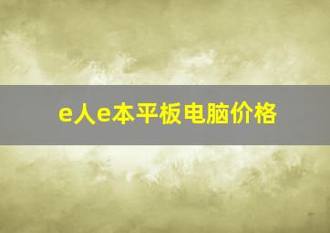 e人e本平板电脑价格