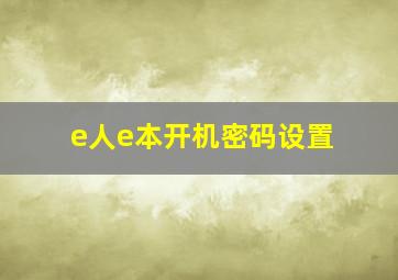 e人e本开机密码设置