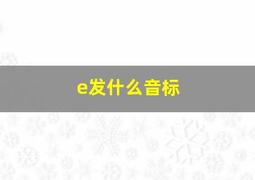 e发什么音标