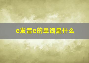 e发音e的单词是什么