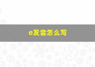 e发音怎么写