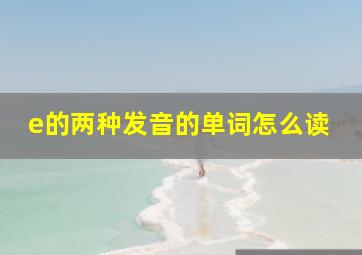 e的两种发音的单词怎么读