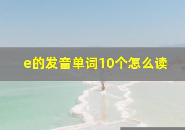 e的发音单词10个怎么读