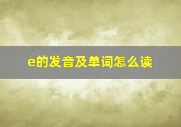 e的发音及单词怎么读