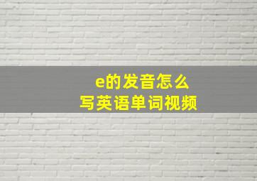 e的发音怎么写英语单词视频