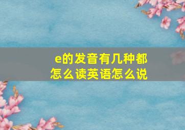 e的发音有几种都怎么读英语怎么说