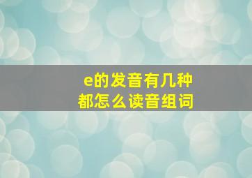 e的发音有几种都怎么读音组词